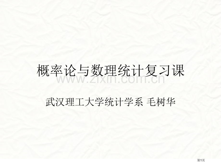 概率论与数理统计复习课省公共课一等奖全国赛课获奖课件.pptx_第1页