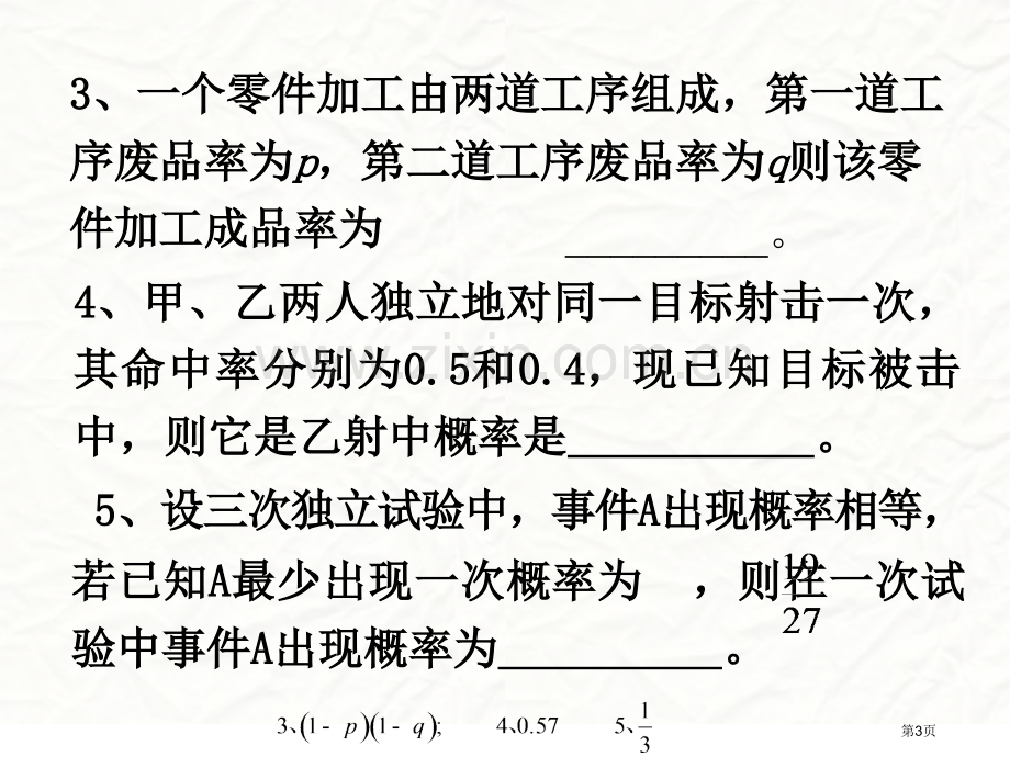 概率论与数理统计复习课省公共课一等奖全国赛课获奖课件.pptx_第3页