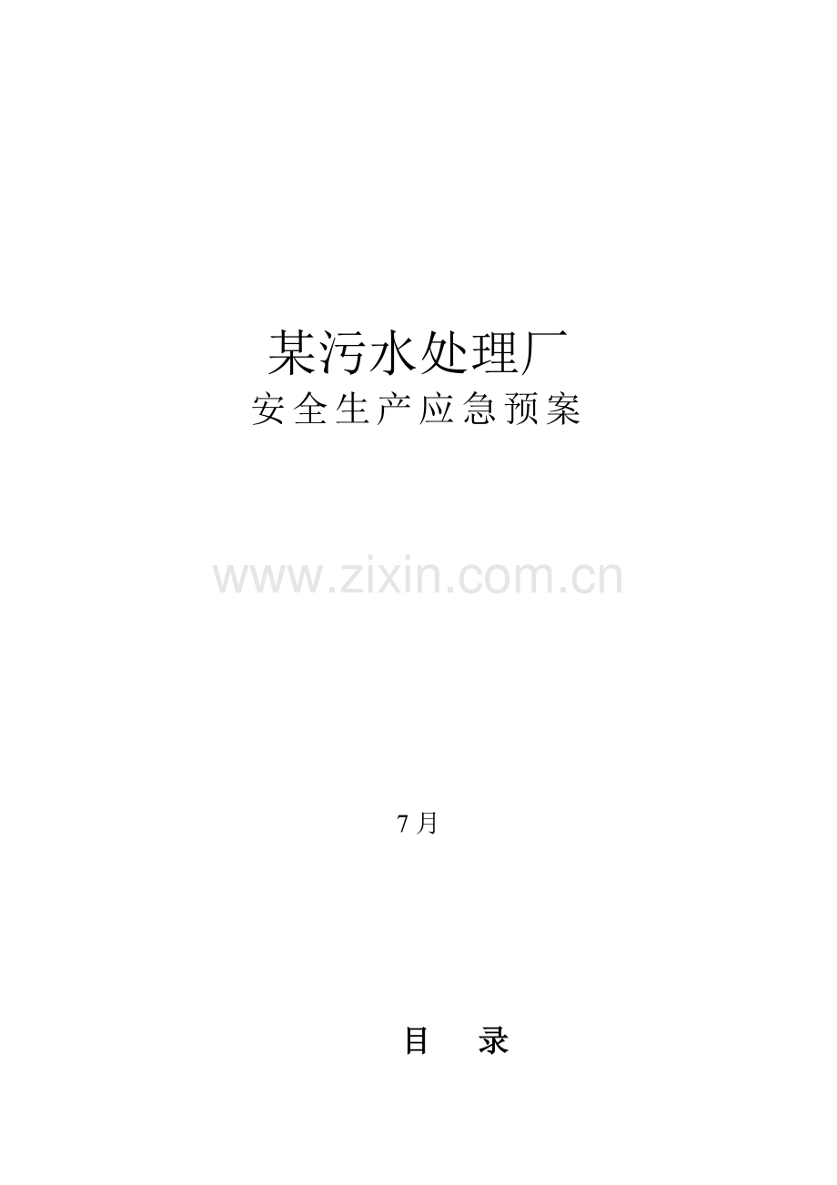 污水处理厂安全生产应急专题预案汇编.docx_第1页