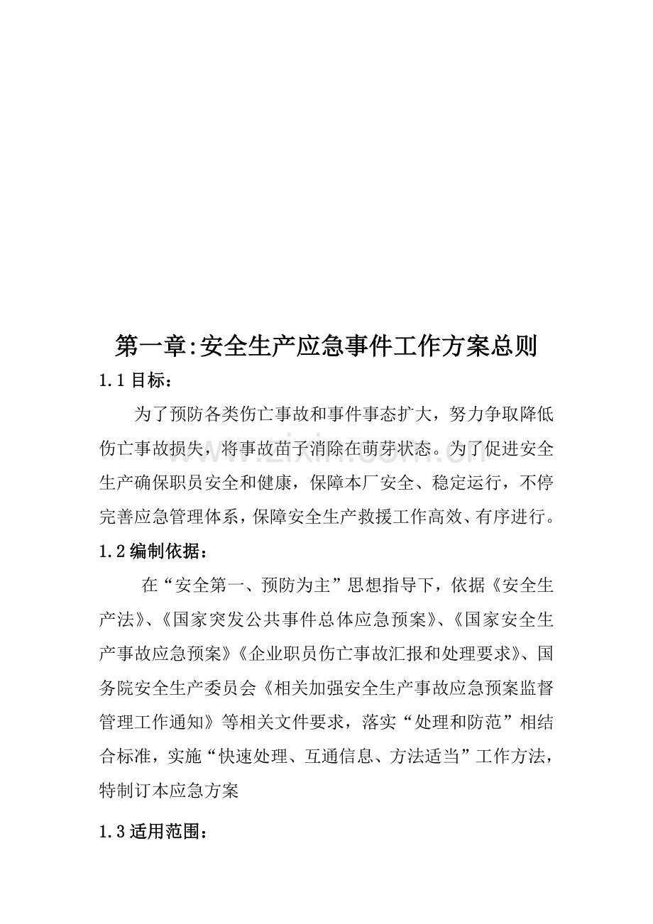 污水处理厂安全生产应急专题预案汇编.docx_第3页