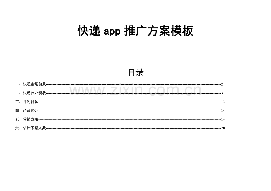 APP营销推广专题方案模板.docx_第1页