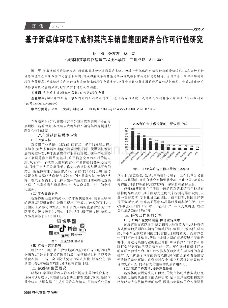 基于新媒体环境下成都某汽车销售集团跨界合作可行性研究.pdf_第1页