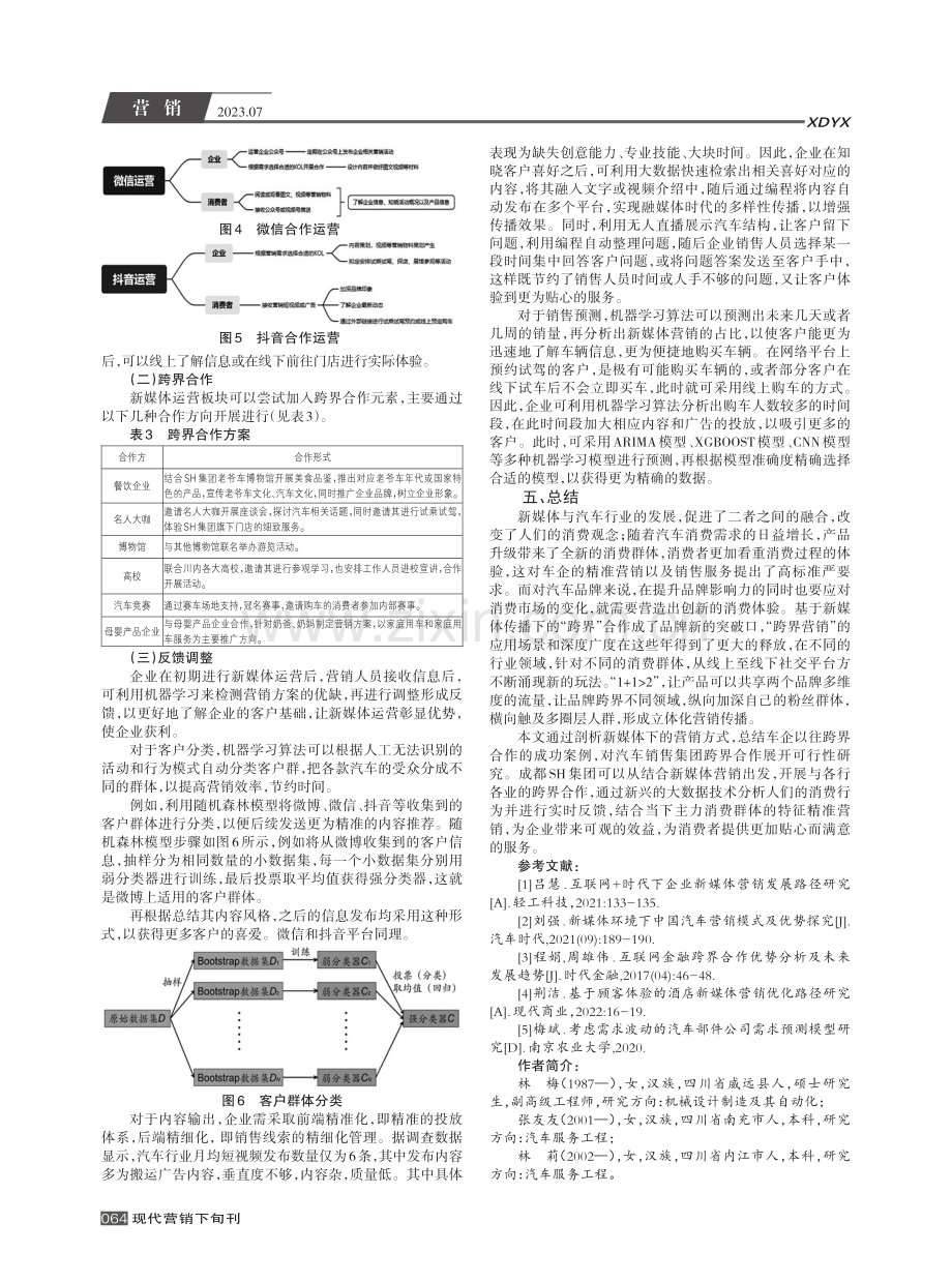 基于新媒体环境下成都某汽车销售集团跨界合作可行性研究.pdf_第3页