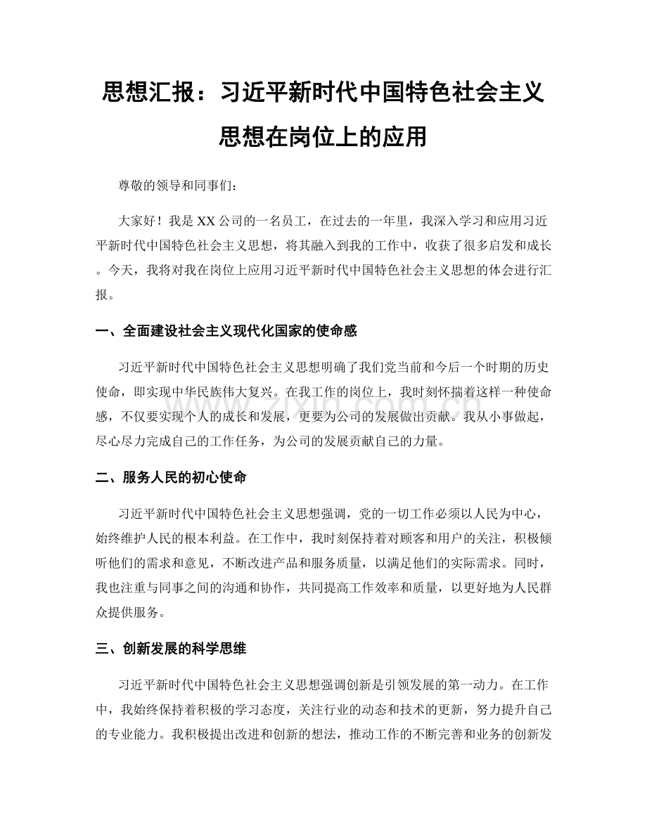 思想汇报：习近平新时代中国特色社会主义思想在岗位上的应用.docx_第1页