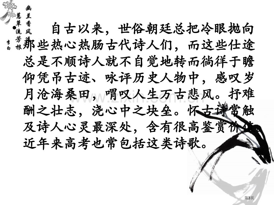 怀古伤今诗专题教育课件市公开课一等奖百校联赛获奖课件.pptx_第3页