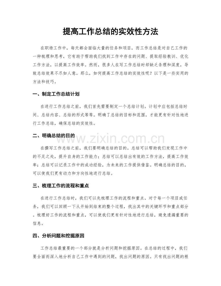 提高工作总结的实效性方法.docx_第1页