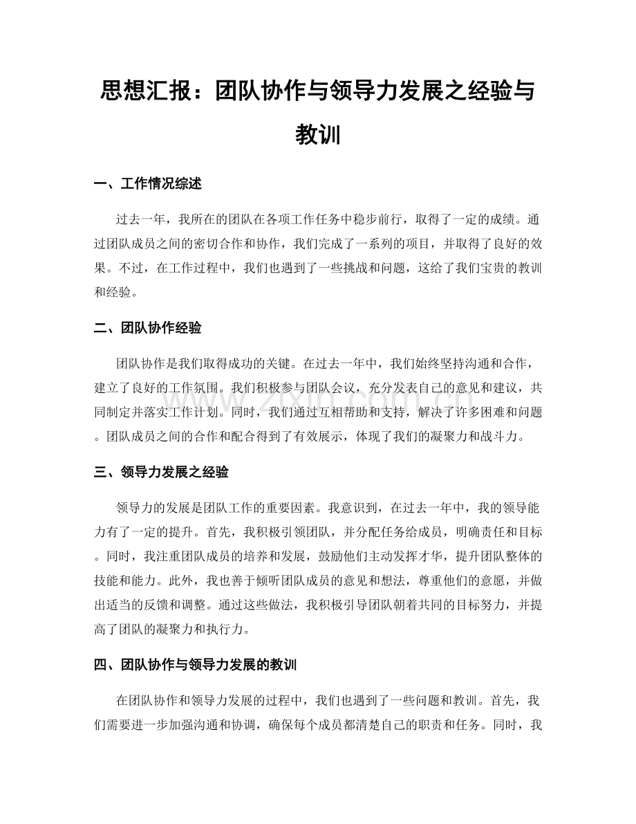 思想汇报：团队协作与领导力发展之经验与教训.docx_第1页