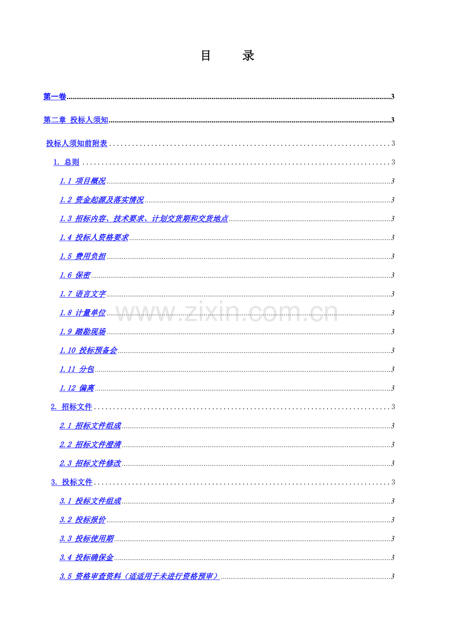 公路工程公司商品砼采购招标文件模板.docx_第2页