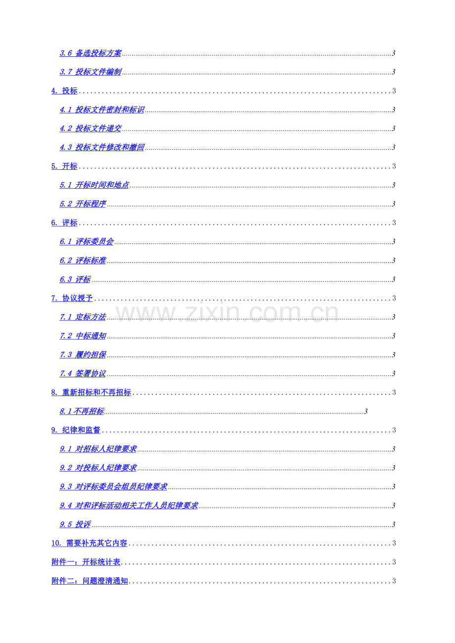 公路工程公司商品砼采购招标文件模板.docx_第3页