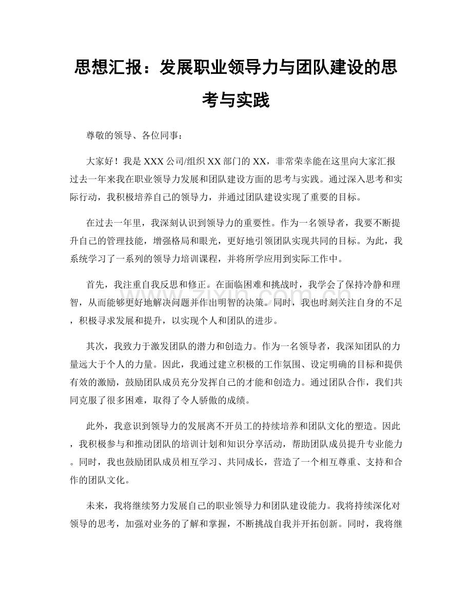 思想汇报：发展职业领导力与团队建设的思考与实践.docx_第1页