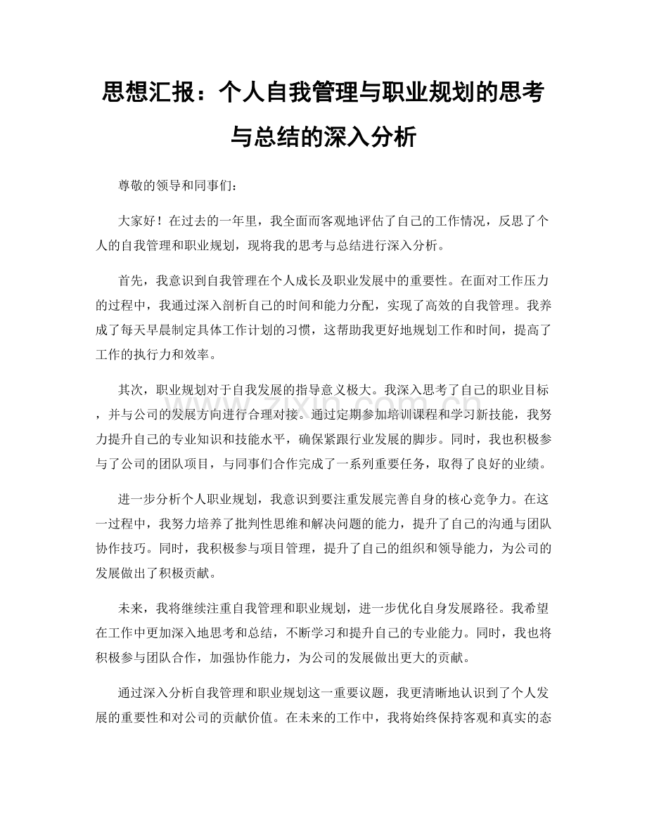 思想汇报：个人自我管理与职业规划的思考与总结的深入分析.docx_第1页