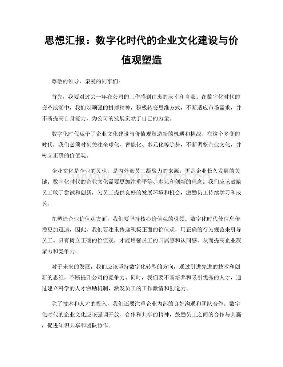 思想汇报：数字化时代的企业文化建设与价值观塑造.docx_第1页