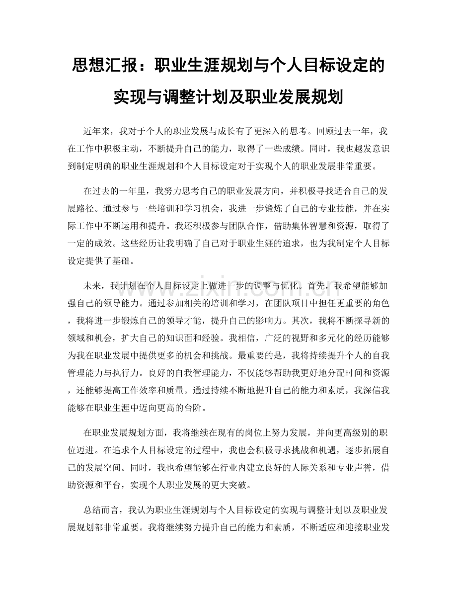 思想汇报：职业生涯规划与个人目标设定的实现与调整计划及职业发展规划.docx_第1页