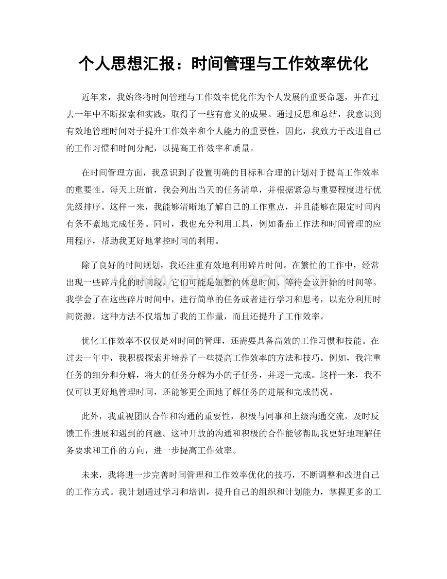 个人思想汇报：时间管理与工作效率优化.docx_第1页