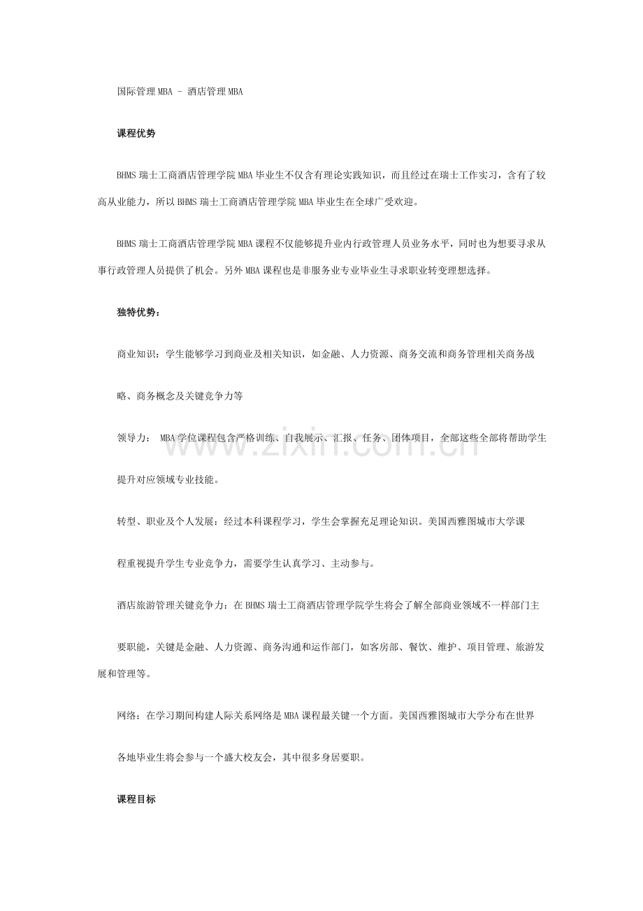 BHMS瑞士工商大酒店管理学院MBA课程详解.docx_第2页