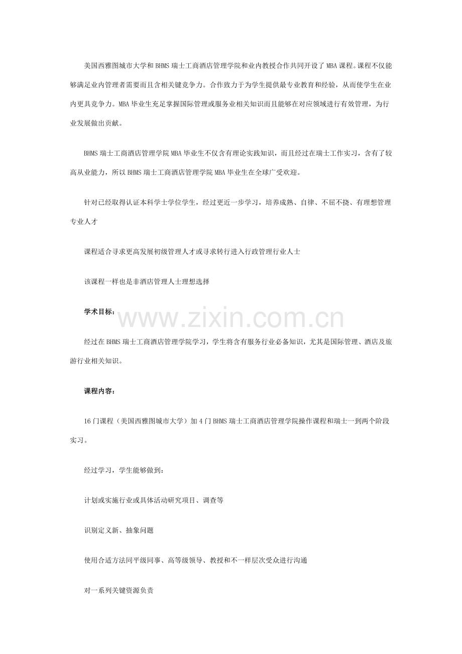 BHMS瑞士工商大酒店管理学院MBA课程详解.docx_第3页