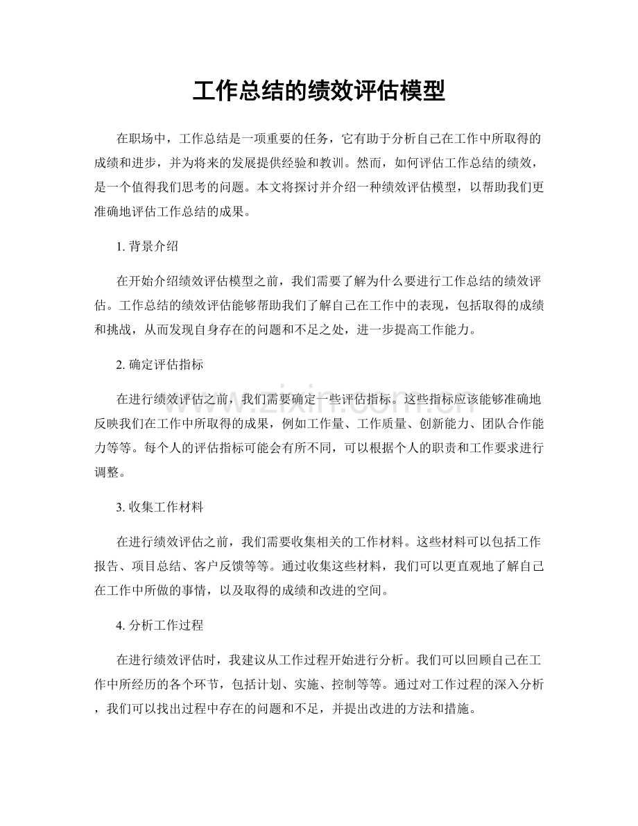 工作总结的绩效评估模型.docx_第1页