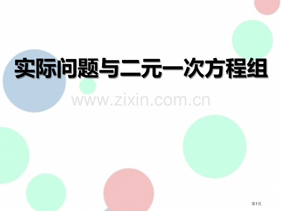 实际问题与二元一次方程组3省公开课一等奖新名师优质课比赛一等奖课件.pptx_第1页