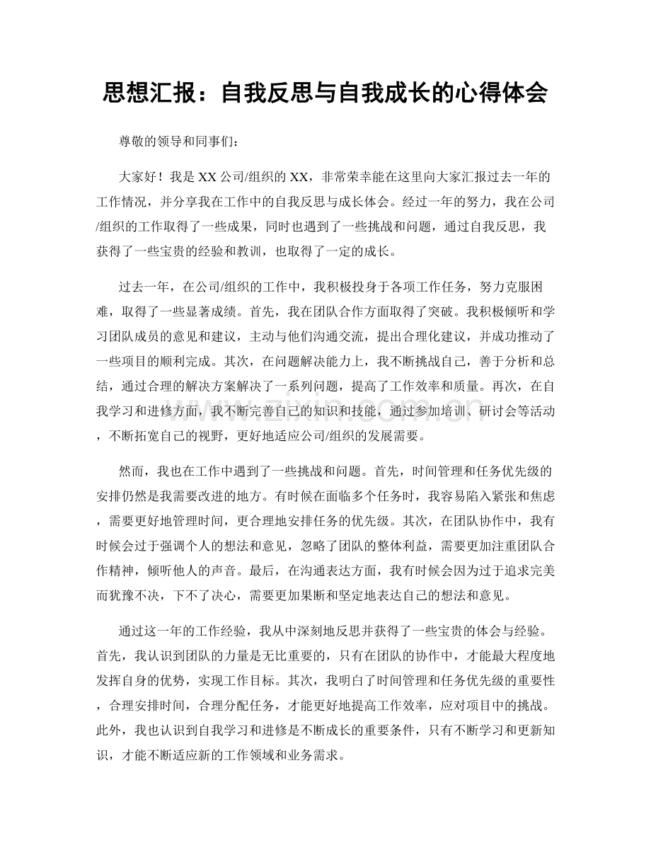 思想汇报：自我反思与自我成长的心得体会.docx_第1页