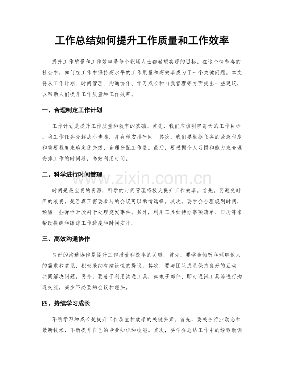 工作总结如何提升工作质量和工作效率.docx_第1页