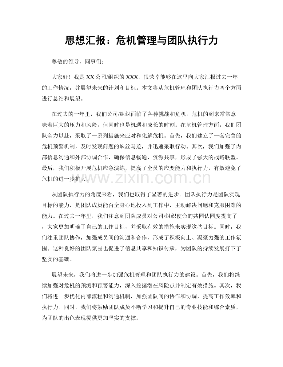 思想汇报：危机管理与团队执行力.docx_第1页