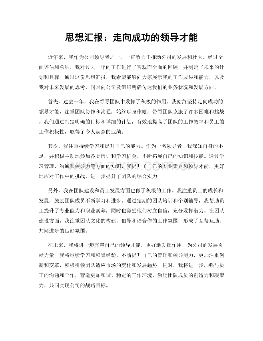 思想汇报：走向成功的领导才能.docx_第1页