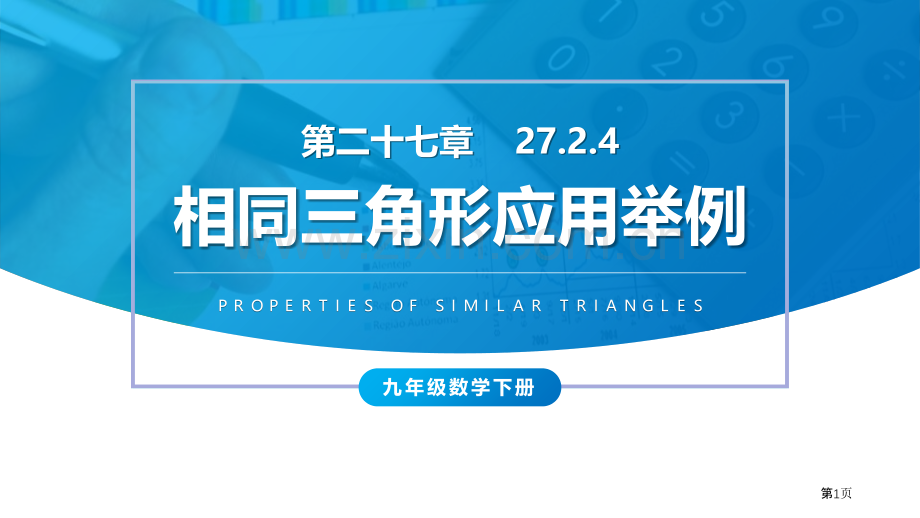 相似三角形应用举例课件省公开课一等奖新名师优质课比赛一等奖课件.pptx_第1页