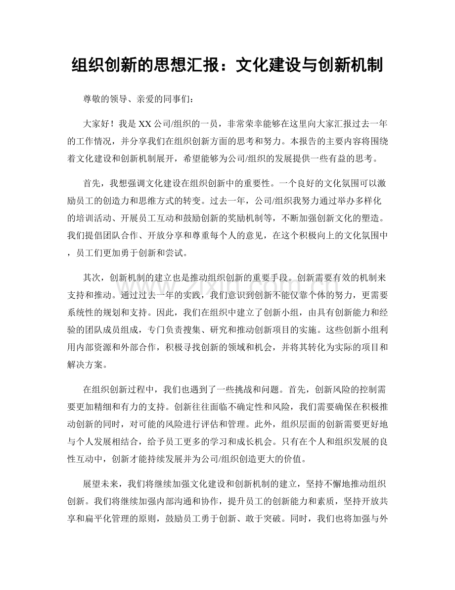 组织创新的思想汇报：文化建设与创新机制.docx_第1页