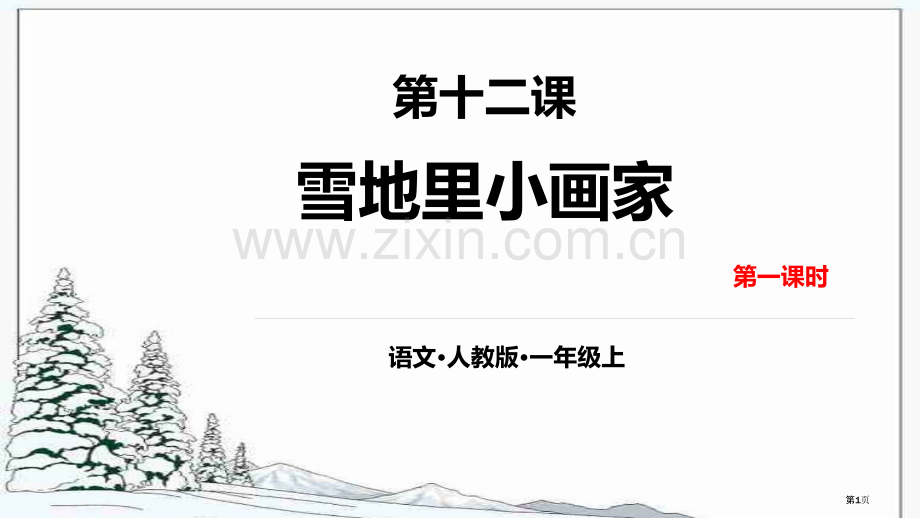 雪地里的小画家教学省公开课一等奖新名师比赛一等奖课件.pptx_第1页