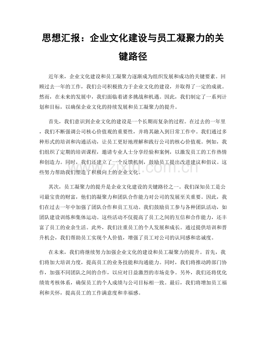 思想汇报：企业文化建设与员工凝聚力的关键路径.docx_第1页