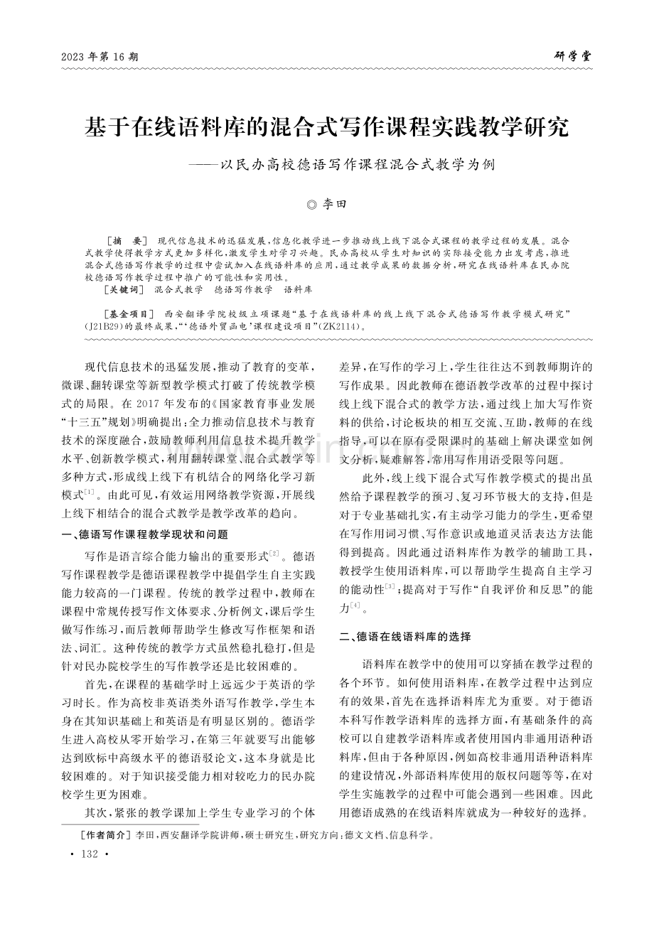 基于在线语料库的混合式写作课程实践教学研究——以民办高校德语写作课程混合式教学为例.pdf_第1页