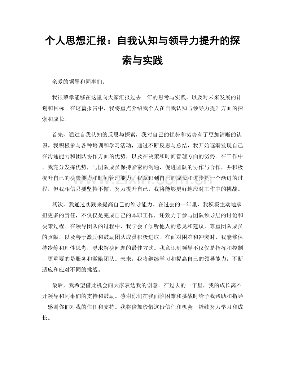 个人思想汇报：自我认知与领导力提升的探索与实践.docx_第1页