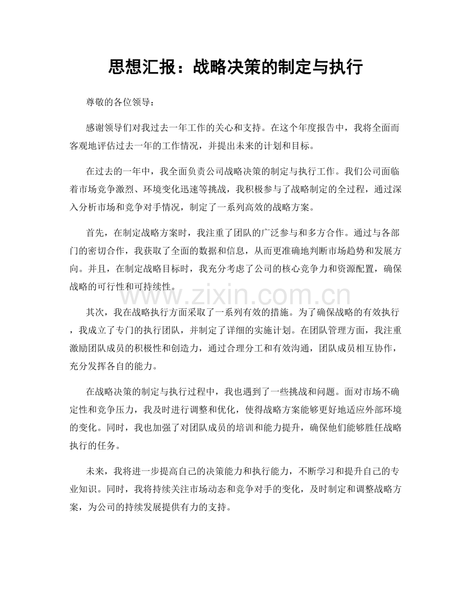 思想汇报：战略决策的制定与执行.docx_第1页