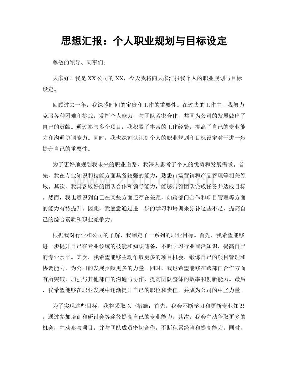 思想汇报：个人职业规划与目标设定.docx_第1页