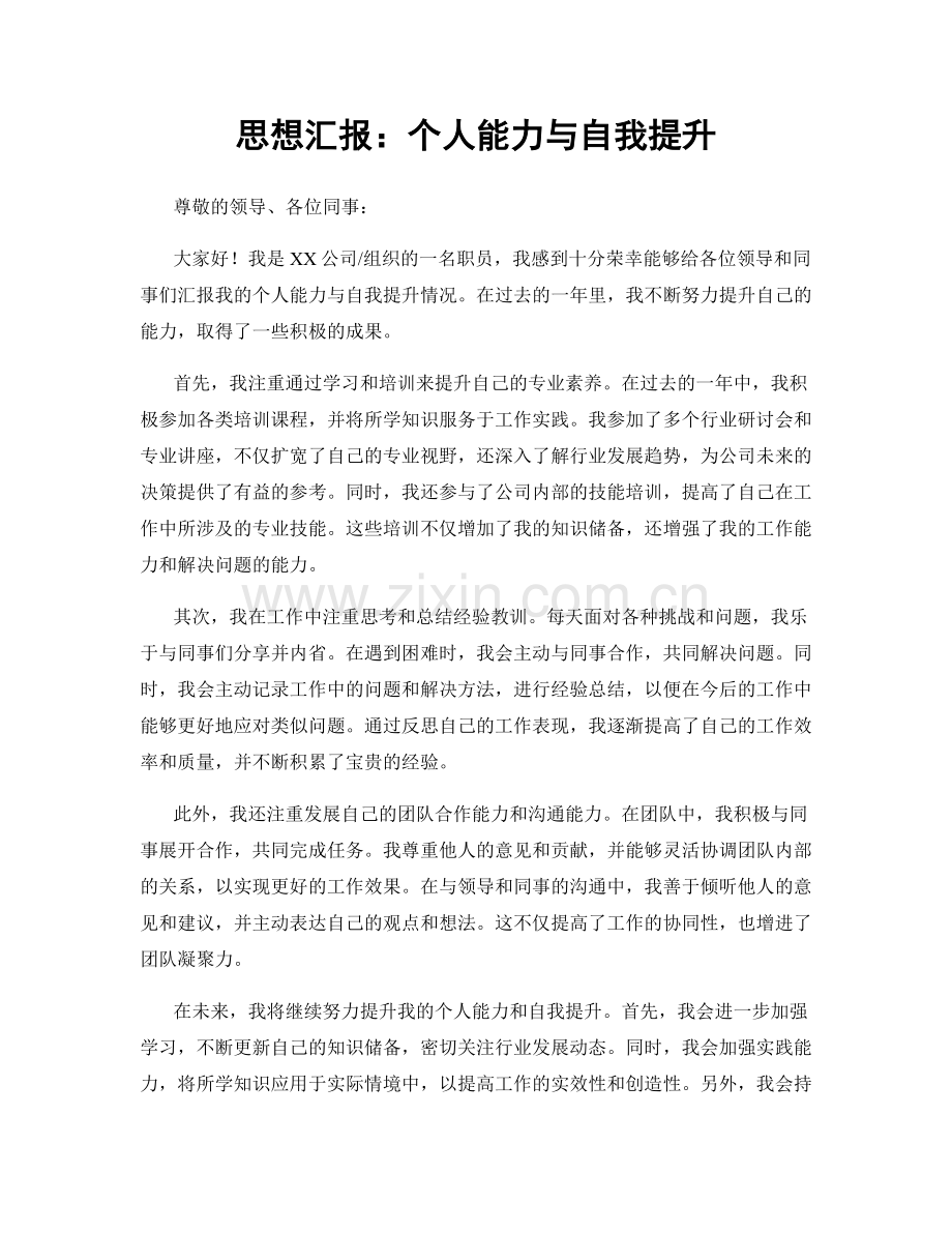 思想汇报：个人能力与自我提升.docx_第1页