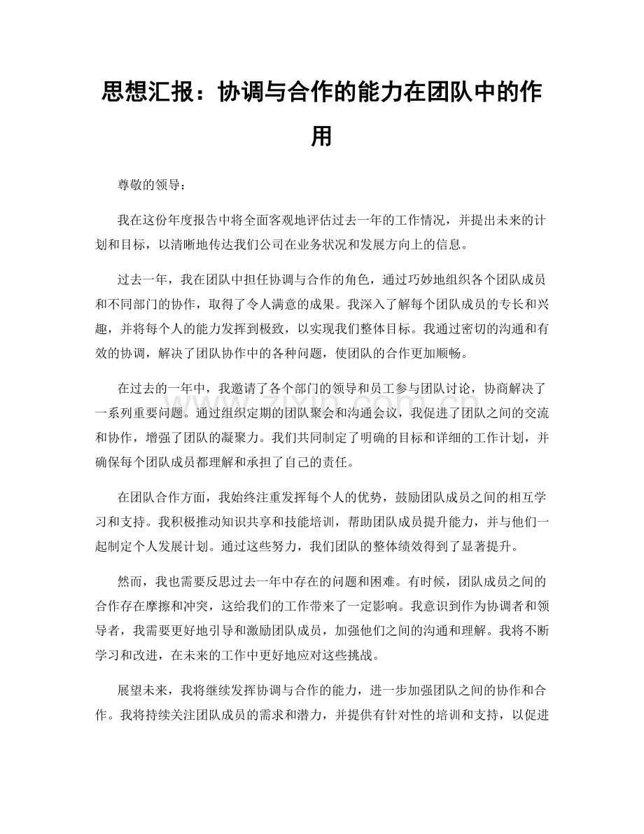 思想汇报：协调与合作的能力在团队中的作用.docx_第1页