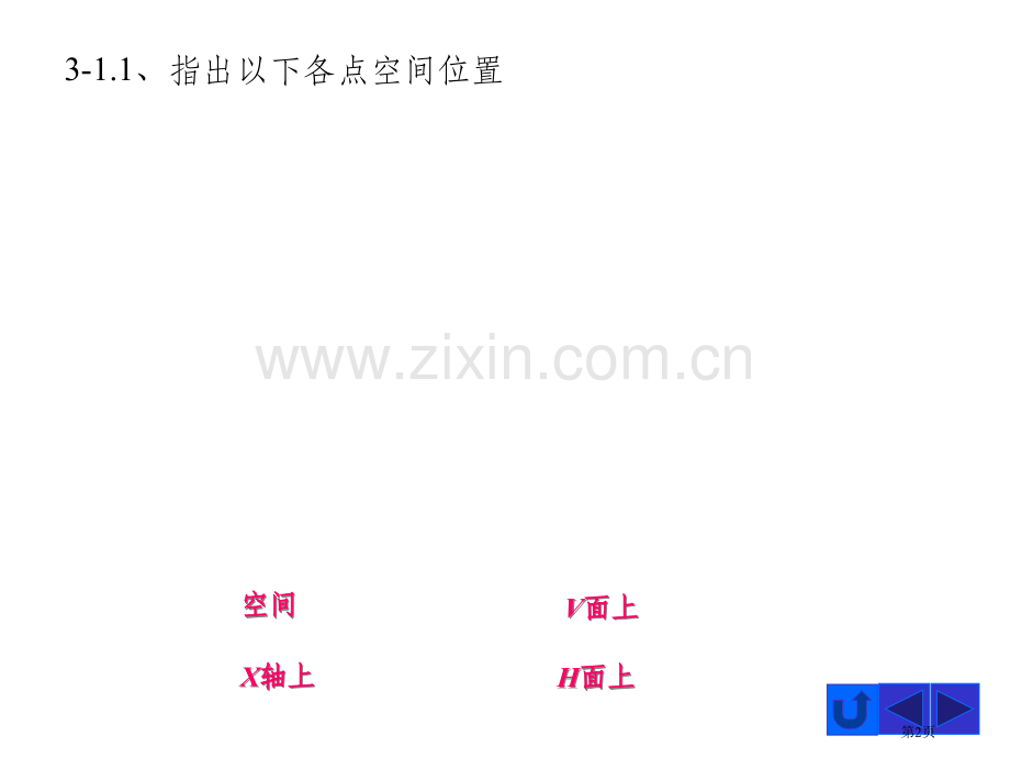 现代工程图学第三版习题集答案市公开课一等奖百校联赛获奖课件.pptx_第2页