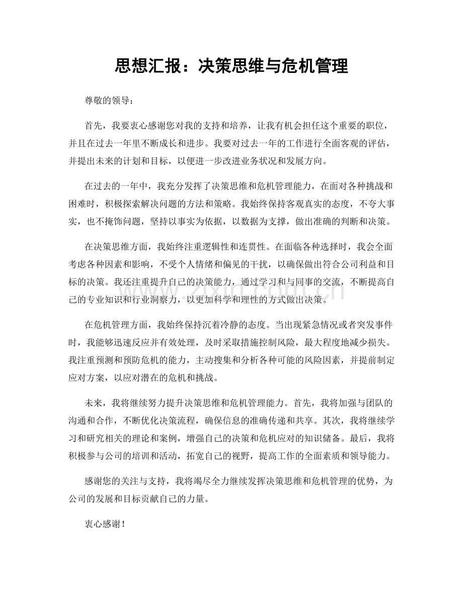 思想汇报：决策思维与危机管理.docx_第1页