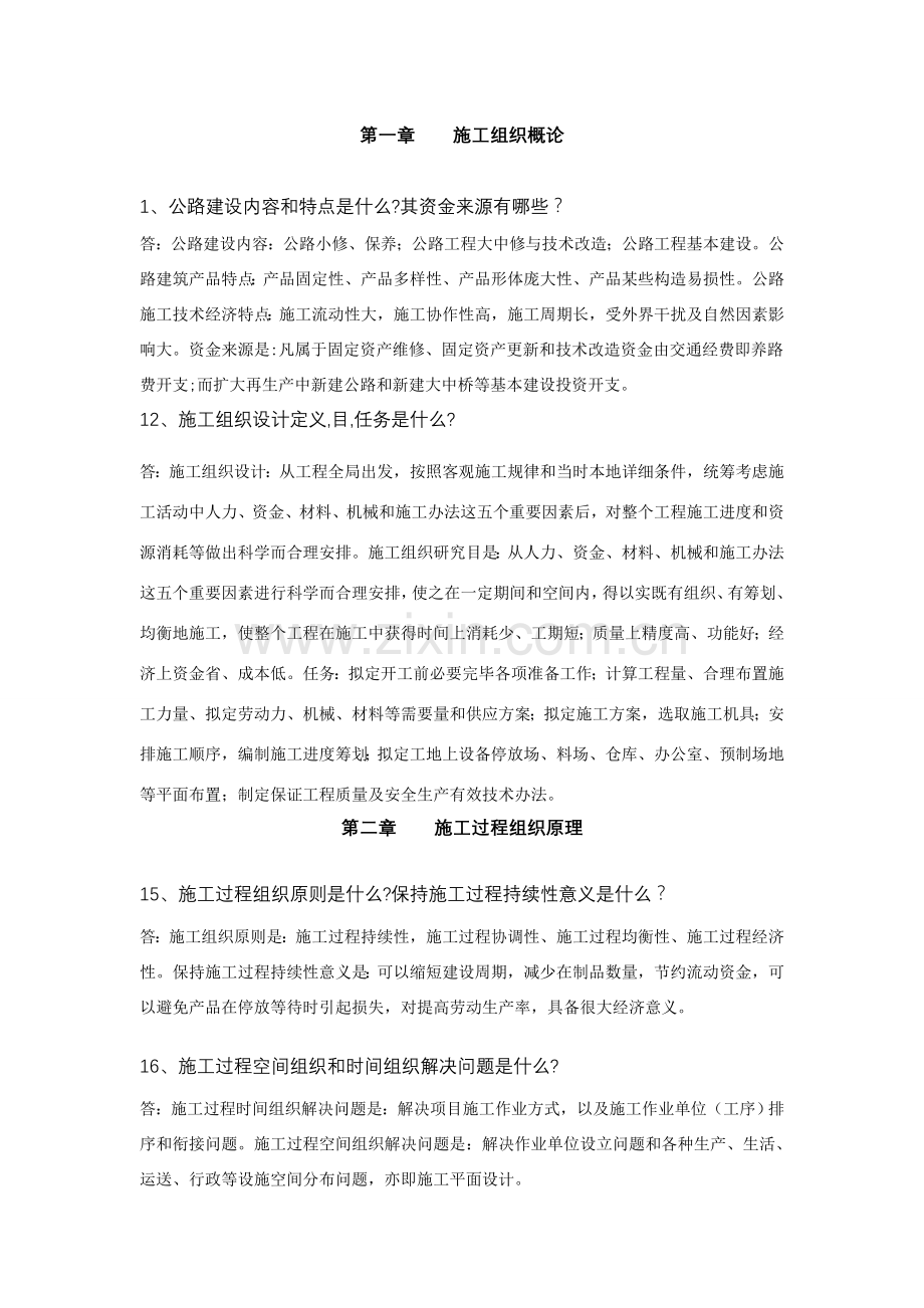 公路综合项目施工组织及概详细预算习题及答案.doc_第1页