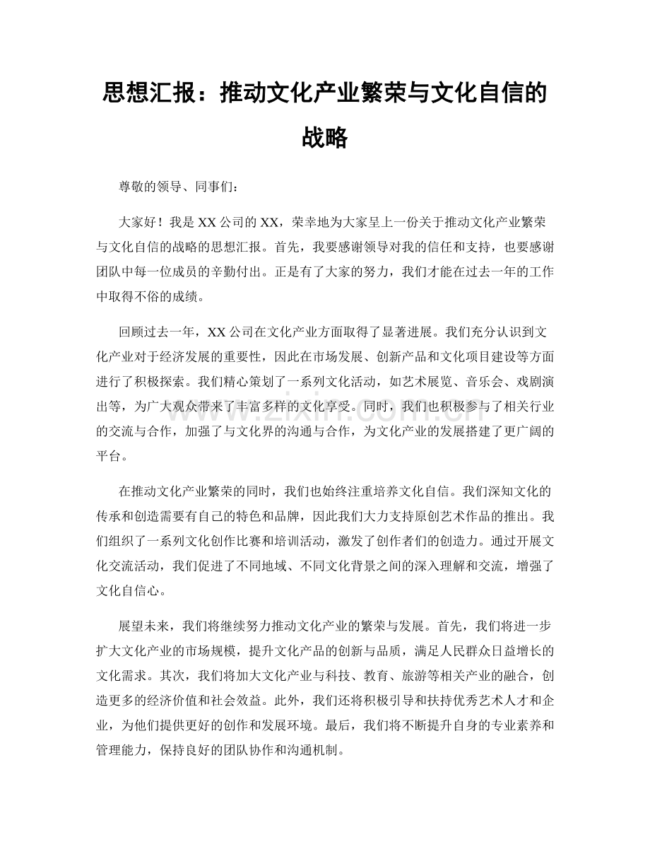 思想汇报：推动文化产业繁荣与文化自信的战略.docx_第1页