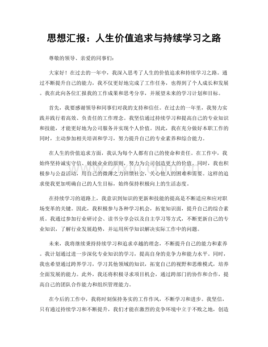 思想汇报：人生价值追求与持续学习之路.docx_第1页