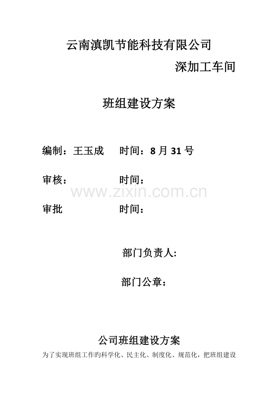 班组建设专题方案.docx_第1页