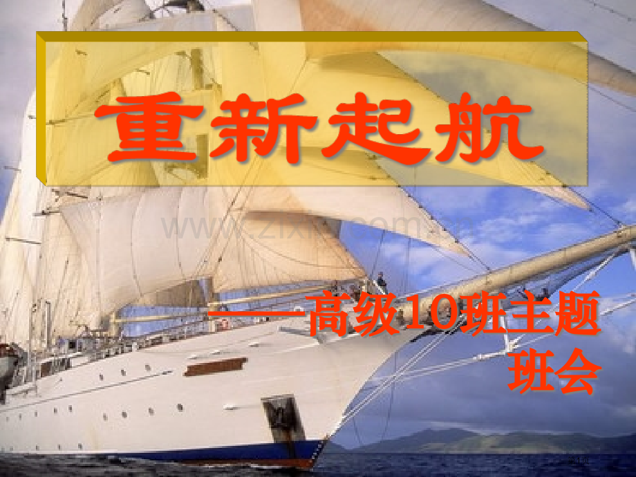 高中分班后第一次班会-重新起航省公共课一等奖全国赛课获奖课件.pptx_第1页