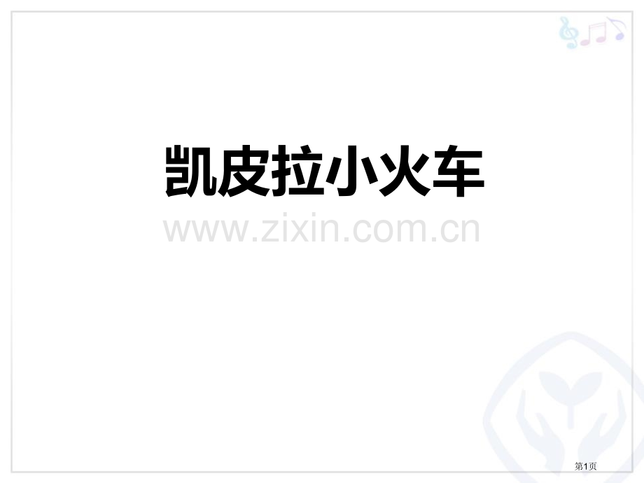 凯皮拉的小火车教学课件省公开课一等奖新名师优质课比赛一等奖课件.pptx_第1页