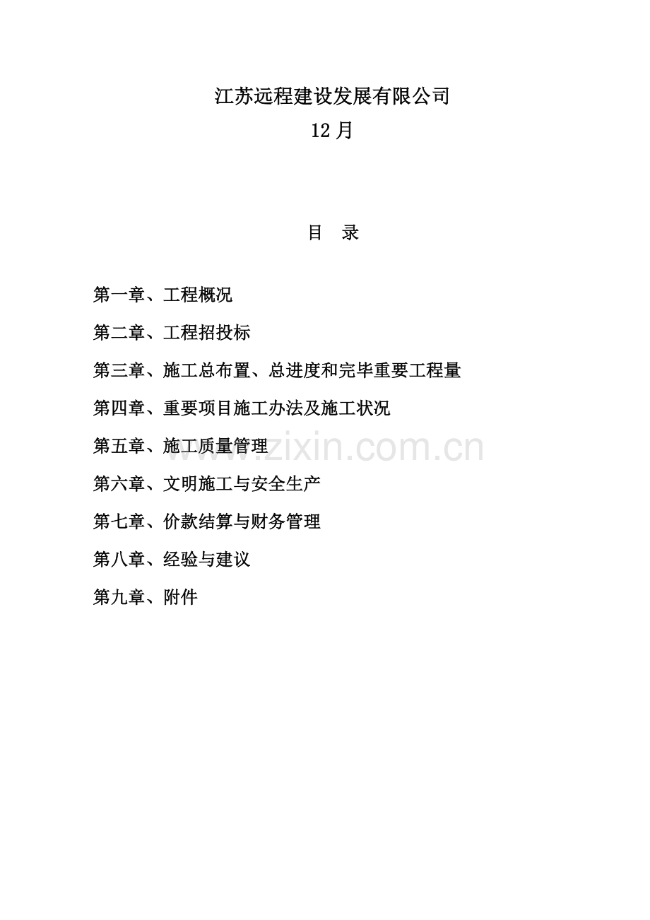 蓝藻打捞综合项目施工管理报告汇报.doc_第2页