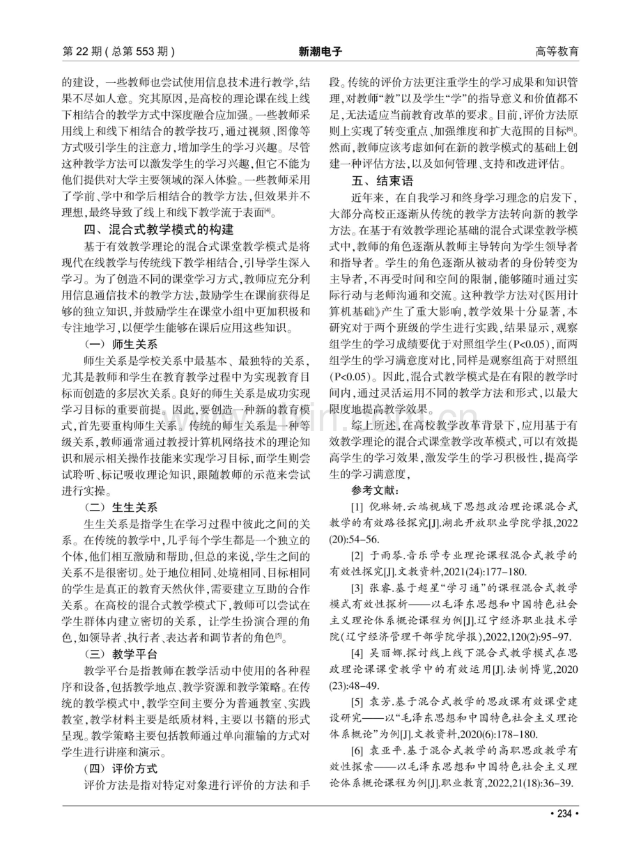 基于有效教学理论的混合式课堂教学模式的研究与实践.pdf_第3页