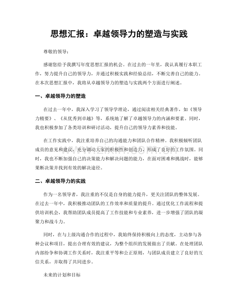 思想汇报：卓越领导力的塑造与实践.docx_第1页