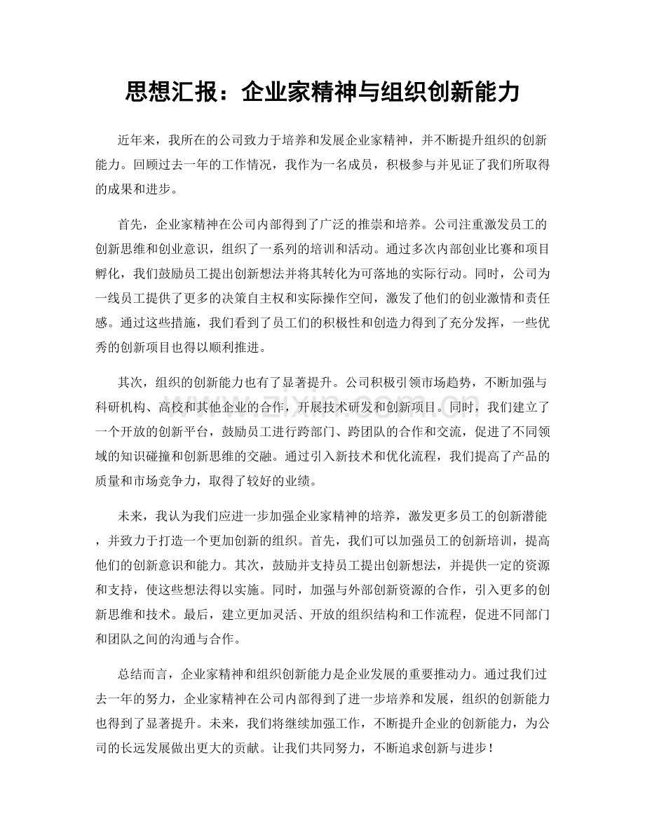 思想汇报：企业家精神与组织创新能力.docx_第1页