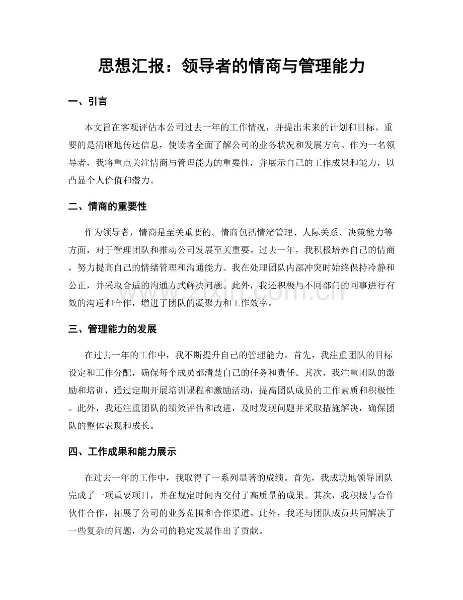 思想汇报：领导者的情商与管理能力.docx_第1页