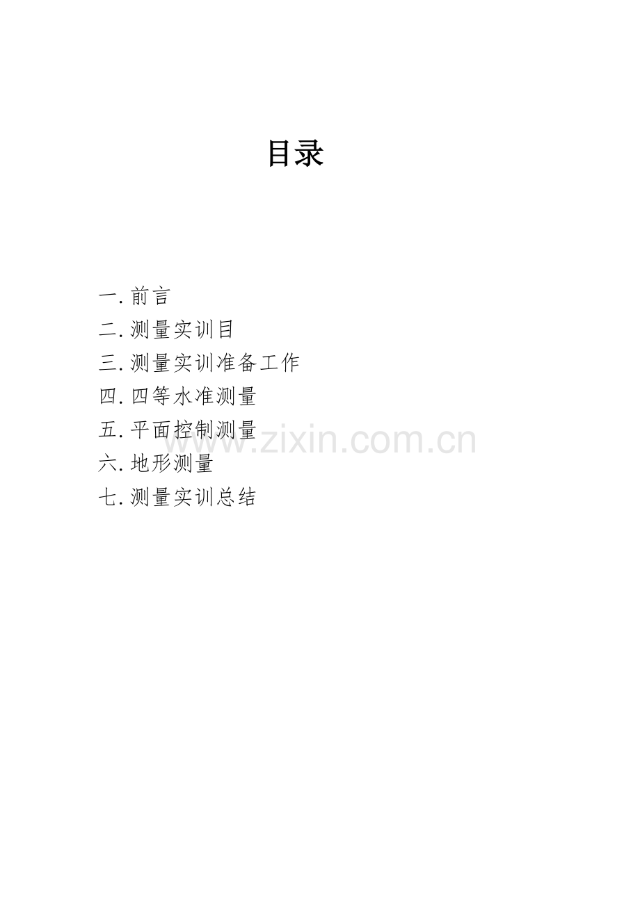 建筑工程综合项目工程测量实训总结报告.doc_第2页